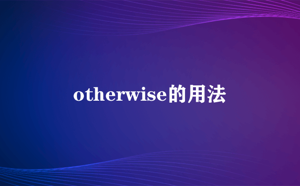 otherwise的用法