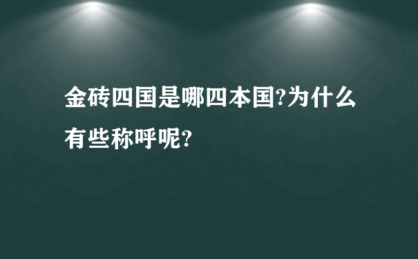 金砖四国是哪四本国?为什么有些称呼呢?