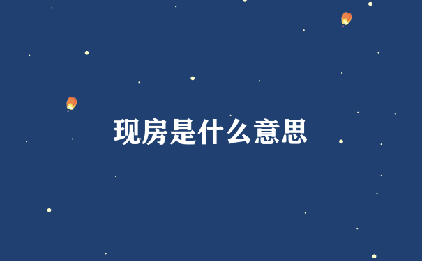 现房是什么意思