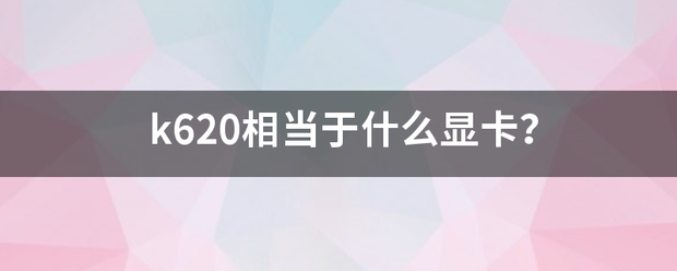 k620相当于什么显卡？