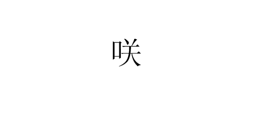 口关 这个字怎么读？