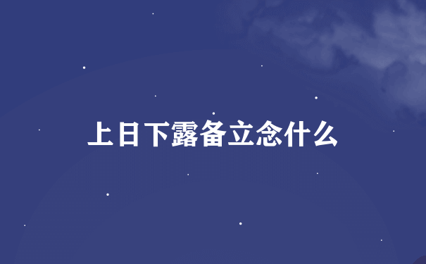 上日下露备立念什么