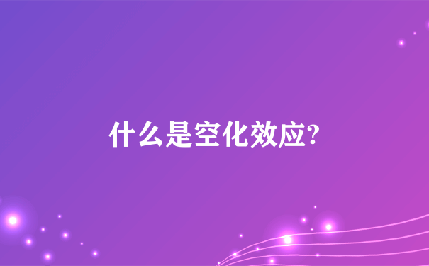 什么是空化效应?