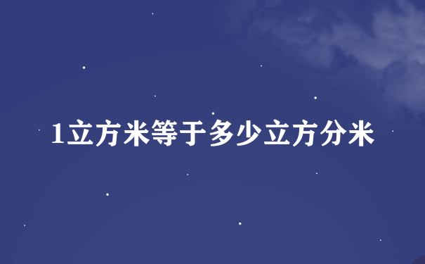 1立方米等于多少立方分米