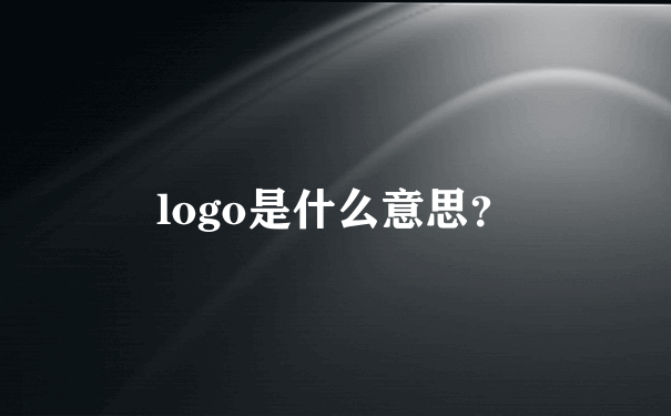 logo是什么意思？