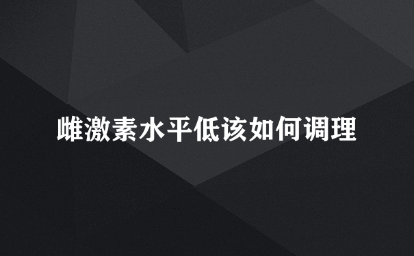 雌激素水平低该如何调理