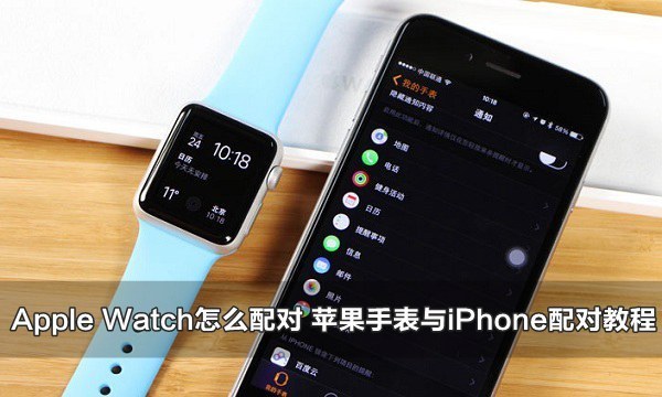 Apple Watch怎么配对