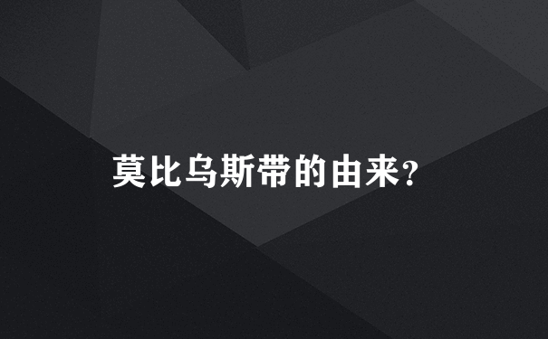 莫比乌斯带的由来？