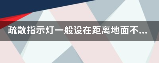 疏散指示灯一般设在距离地面不超过多少的墙面上