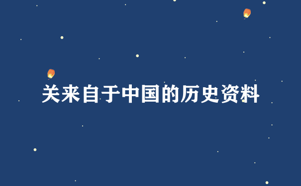 关来自于中国的历史资料