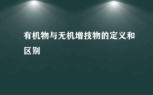 有机物与无机增技物的定义和区别