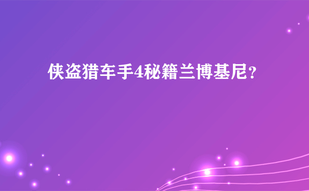 侠盗猎车手4秘籍兰博基尼？