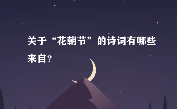 关于“花朝节”的诗词有哪些来自？