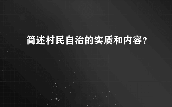 简述村民自治的实质和内容？