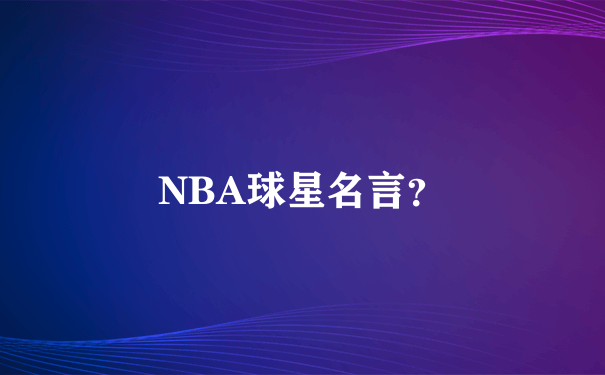 NBA球星名言？