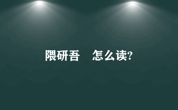 隈研吾 怎么读?