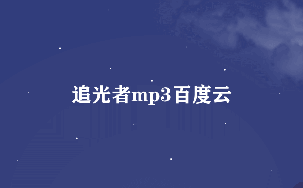 追光者mp3百度云