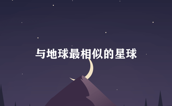 与地球最相似的星球