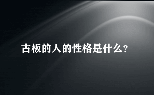 古板的人的性格是什么？