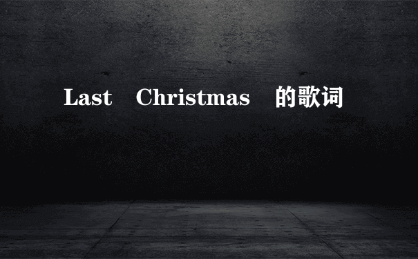 Last Christmas 的歌词