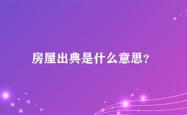 房屋出典是什么意思？