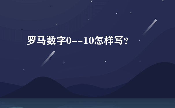 罗马数字0--10怎样写？