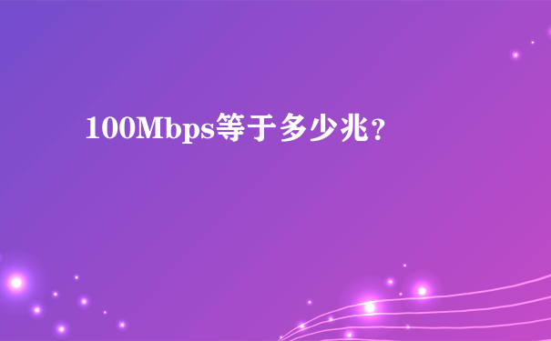 100Mbps等于多少兆？