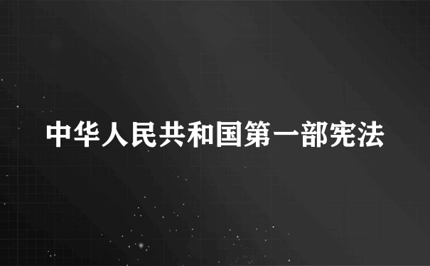 中华人民共和国第一部宪法