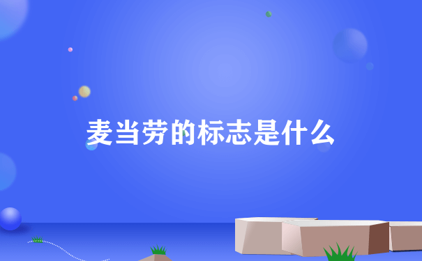 麦当劳的标志是什么