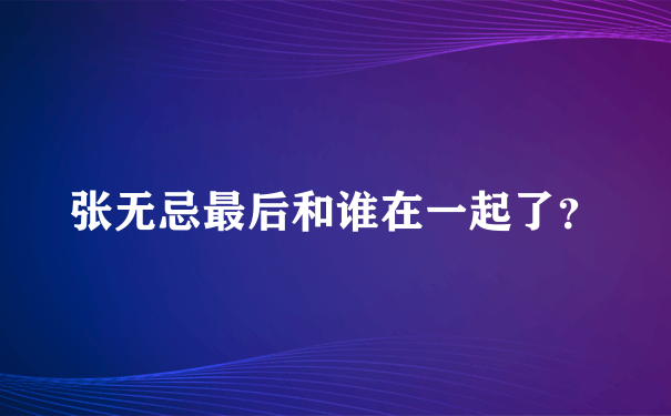 张无忌最后和谁在一起了？