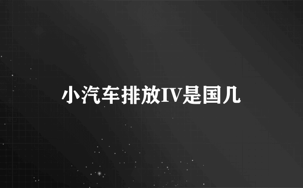 小汽车排放IV是国几