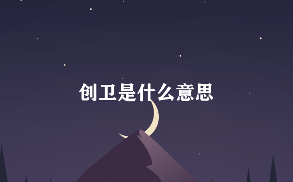 创卫是什么意思