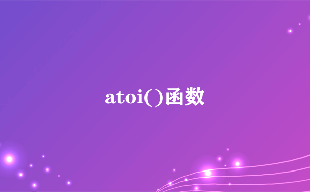 atoi()函数