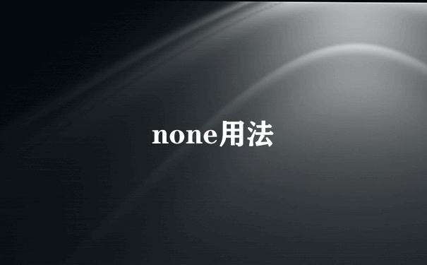 none用法