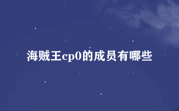 海贼王cp0的成员有哪些