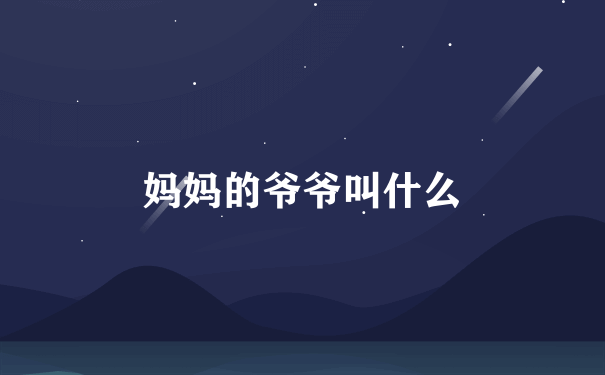 妈妈的爷爷叫什么