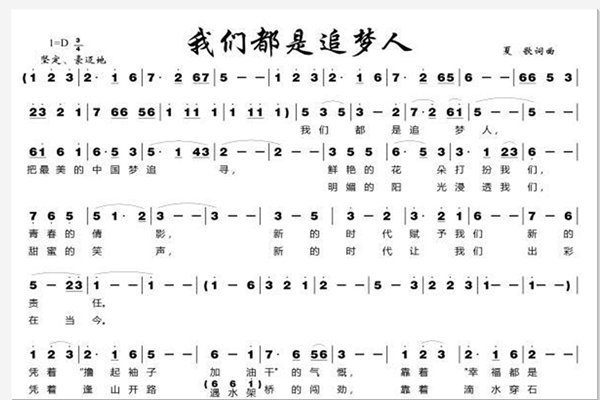 有网友可以分享一下春晚《我们都是追梦人》的歌词简谱吗？十分感谢