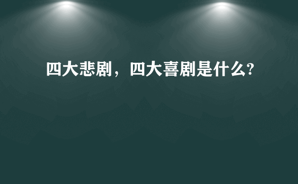 四大悲剧，四大喜剧是什么?