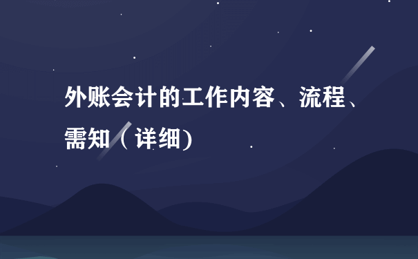 外账会计的工作内容、流程、需知（详细)