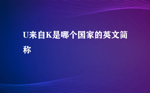 U来自K是哪个国家的英文简称