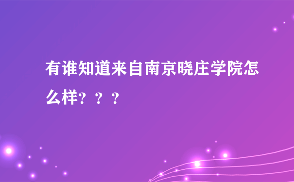 有谁知道来自南京晓庄学院怎么样？？？