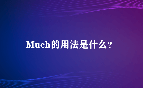 Much的用法是什么？