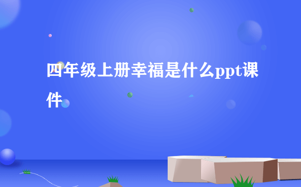 四年级上册幸福是什么ppt课件