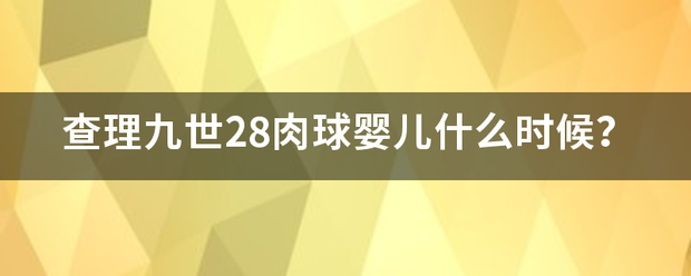 查理九世2友丰黑多磁告八科苦8肉球婴儿什么时来自候？