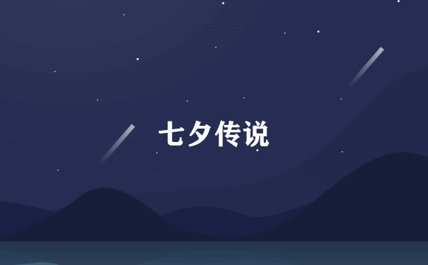 七夕传说