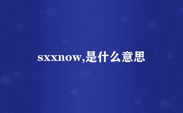 sxxnow,是什么意思