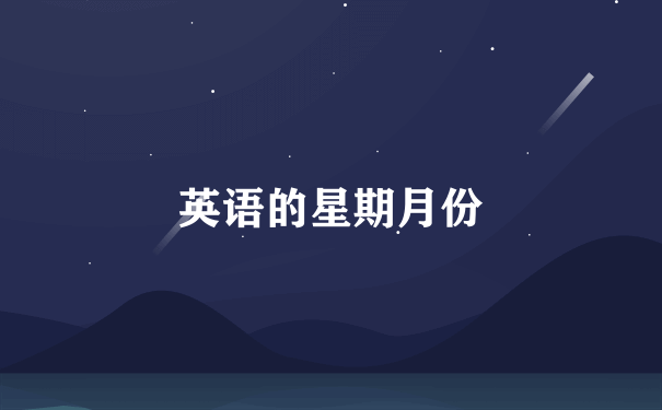 英语的星期月份