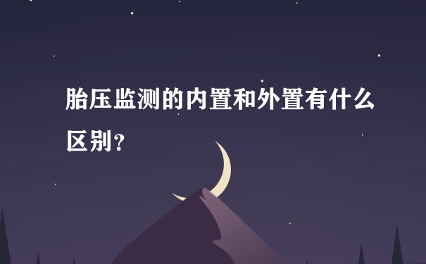 胎压监测的内置和外置有什么区别？