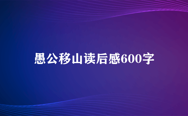 愚公移山读后感600字