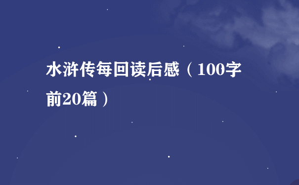 水浒传每回读后感（100字 前20篇）